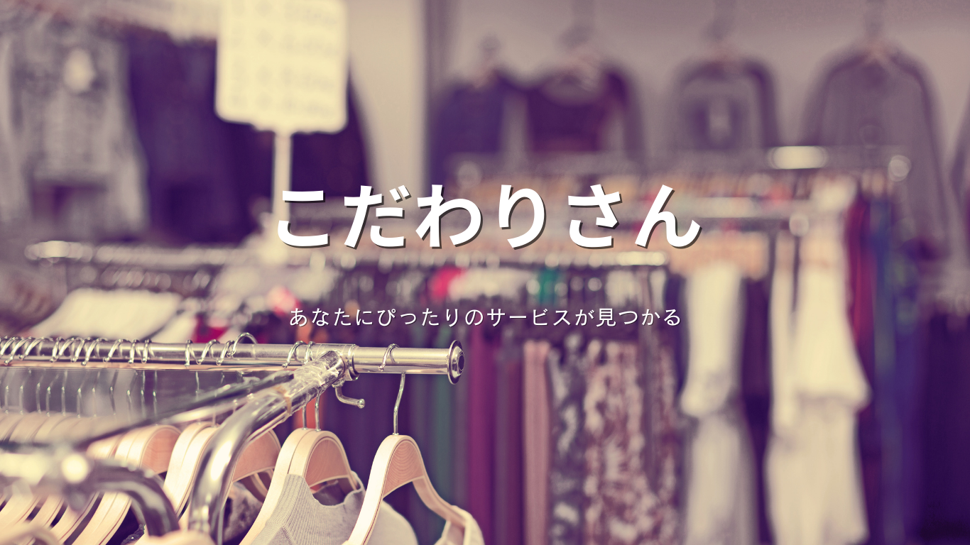 あなたにぴったりのサービスが見つかる